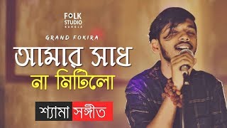 Amar Sadh Na Mitilo (New Version) Shyama Sangeet | Grand Fokira | Folk Studio | Bangla New Song 2019