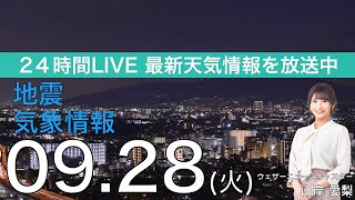 【LIVE】台風16号解説・地震情報・気象情報　ウェザーニュースLiVE　2021年9月28日(火) 14時から