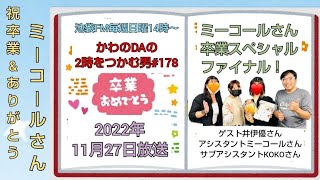 池袋FMかわのDAの2時をつかむ男#178(2022年11月27日放送)ゲスト井伊優さん