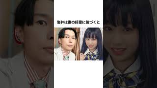 ハライチ岩井の結婚エピソード#岩井勇気 #ハライチ岩井