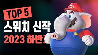 닌텐도 스위치 2023년 하반기 신작 게임 Top 5