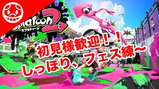 【参加型ライブ配信】初見様歓迎！しっぽり、フェス練【スプラトゥーン2】