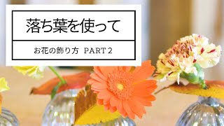 お花の飾り方part2＊落ち葉を使って