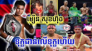 មឿន សុខហ៊ុច: អត់បានប្រកួតទេ ចប់ហើយជួបទុក្ខជាទម្ងន់ អាណិតអាយដលមិនគួរទេ😰