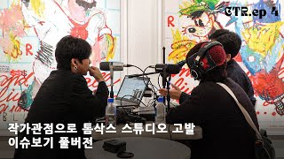 [CTR_ep.4] 톰삭스 스튜디오 인성 논란에 대하여 [ 미술라디오 ][미술팟캐스트]