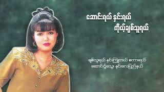 ပိုးအိစံ - ဆောင်းရယ်နှင်းရယ်ကိုယ့်ချစ်သူရယ် (Lyric Video)