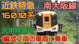 近鉄特急　南大阪線　１６０１０系　汎用特急で１編成２両の車両に乗車