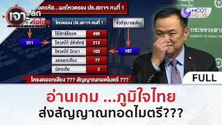 (คลิปเต็ม) อ่านเกม ...ภูมิใจไทย ส่งสัญญาณทอดไมตรี??? | เจาะลึกทั่วไทย (7 ก.ค. 66)