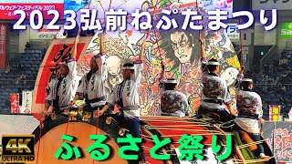 弘前ねぷた祭り2023★ふるさと祭り東京2023_part3★