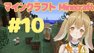 マインクラフトで大暴れするぞー！#10 - Minecraft【因幡はねる / あにまーれ】