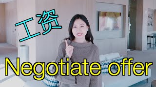 Offer Negotiation: 怎样显著提高工资和启动经费(increase your salary and startup significantly)【TT YaYa】