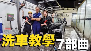 【馬路專員】洗車教學7部曲