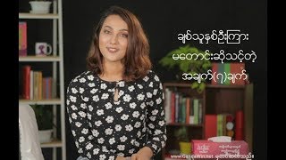 Episode_1 ခ်စ္သူႏွစ္ဦးၾကား မေတာင္းဆိုသင့္တဲ့အခ်က္ (၇) ခ်က္