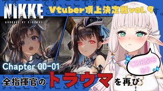 【 #NIKKE / 💎CDK配布あり💎 】今だからこそもっと感情移入できるはず！【 PR / Vtuber頂上決定戦 】