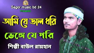 আমি যে ডাল ধরি ভেঙে যে পরি 🔥 বাউল রায়হান 🔥 Ami je dal dori venge je pori 🔥 Baul Rayhan 🔥 New Song