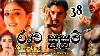 රාව සුසුම් ||  38 || හිරූ හේවගේ #nawakatha   #hiroohewage