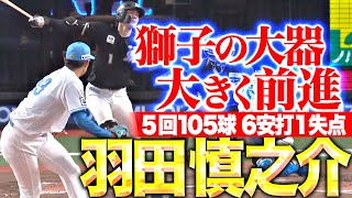 【大きく前進】羽田慎之介『初勝利ならずも自己最長5回105球を投げて1失点の力投！』