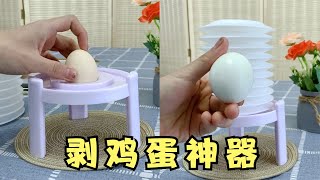 开箱“剥鸡蛋神器”，1秒就能去壳？