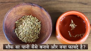 सौंफ का पानी कैसे बनाये और ये क्या फायदे करता है ? How to make Fennel Water