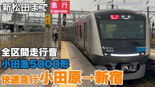 【全区間走行音】小田急5000形〈快速急行(新松田まで急行)〉小田原→新宿