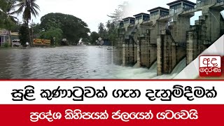 සුළි කුණාටුවක් ගැන දැනුම්දීමක් ප්‍රදේශ කිහිපයක් ජලයෙන් යටවෙයි