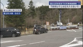 富士山スカイラインの冬季通行止め解除　「5合目より上の登山道はまだ雪が残っているので立ち入らないで」　静岡県