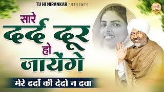 सारे दर्द दूर हो जायेंगे || मेरे दर्दों की देदो न दवा || Nirankari Bhajan || निरंकारी गीत