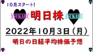 【明日株】明日の日経平均株価予想　2022年10月3日　10月は幸先の悪いスタートもここから挽回を誓うの巻(/ω＼)