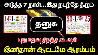 அடுத்த 7 நாள் இது நடந்தே தீரும் ! தனுசு ராசிக்கு புது கதவு திறந்த கடவுள்!இனி ஆட்டம் ஆரம்பம்!#westar