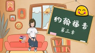 孩子聆听～约翰福音第三章