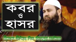 কবর ও হাসর | ইমাম উদ্দিন বিন আব্দুল বাছির | Shaikh Imamuddin Bin Abdul Basir | Waz 2021 |