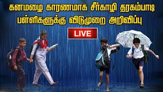 LIVE :கனமழை  காரணமாக  சீர்காழி தரகம்பாடி  பள்ளிகளுக்கு விடுமுறை  அறிவிப்பு