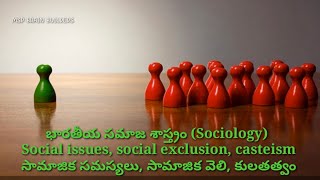 భారతీయ సమాజ శాస్త్రం(Sociology)||సామాజిక సమస్యలు  సామాజిక వెలి(social exclusion) కులతత్వం(casteism)