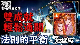 神魔之塔の查爾斯 法則的平衡【地獄級】八封王平民隊 雙成就