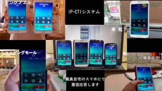 インターネットを使ったCTIシステムでのスマホ一斉着信デモ