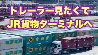 トレーラー見たくてJR貨物ターミナルへ