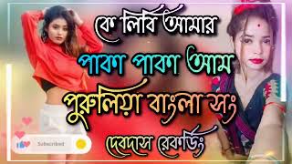 কে লিবি আমার পাকা পাকা আম🥭🥭💥|| পুরুলিয়া বাংলা সং||~@arluckyraj7767