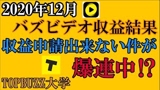 【バズビデオ収益結果】2020年12月を振り返って(*^^*)【TOPBUZZ大学・トップバズ・副業】