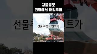 2024 한국국제건설기계전 즐기는 법 (29초) #shorts