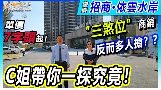 【港生物業】 #肇慶 #招商依雲水岸（商鋪）｜均價僅7字頭！｜50-80㎡臨街商鋪｜“三煞位”商鋪反而多人搶？？｜5米層高 實用率超9成｜現鋪交付｜#毛坯交付 #招商蛇口