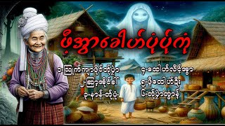 ဖီ့အွာခေါဟ်ပုံ karen story.