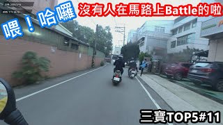 《三寶日常》馬路上不要嬉鬧你媽媽沒教你？『要打去練舞室打啦』👉三寶TOP5#11