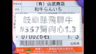 岐阜縣飛騨牛#357臀肉心1.3#食安集品#JipinFood#Japanese#wagyu#岐阜県#飛騨牛#切り方