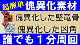 誰でも簡単に傀異化した『凶角・堅竜骨』を入手する周回方法　モンハンライズサンブレイクMHRise