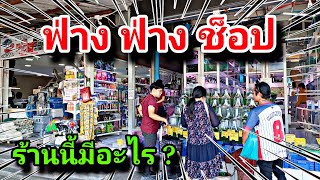 ร้านเดียวจบ ครบทุกอย่าง @ตลาดปลาริมถนน