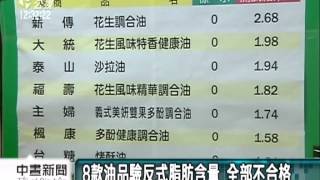 20131031公視中晝新聞－8款油品驗反式脂肪含量 全部不合格