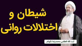 شیطان و اختلالات روانی - آیت الله محمدرضا نکونام