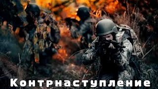 Контрнаступление | ВСУ | Война | Россия и Украина | 11 сентября