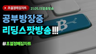 2021년5월13일 공부방 장중 리딩 스팟 방송/ /초절정매집차트