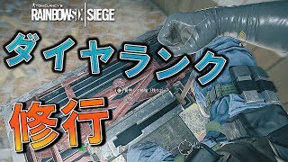 【R6S】ダイヤランクチャレンジ開始!!【ダイヤモンドランク】